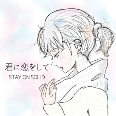 シングル/君に恋をして/STAY ON SOLID
