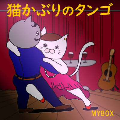 猫かぶりのタンゴ/MYBOX