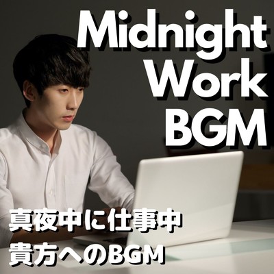 Midnight Work BGM 〜 真夜中の仕事用ミュージック/Eximo Blue