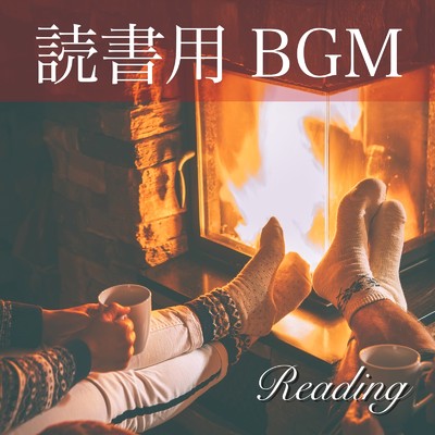 読書用 BGM - 暖炉のそばで聴く 読書 音楽 -/SAGYOUYOUSTUDIO