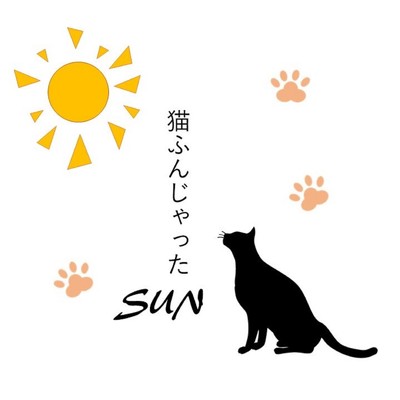 猫ふんじゃったSUN/Ksuke