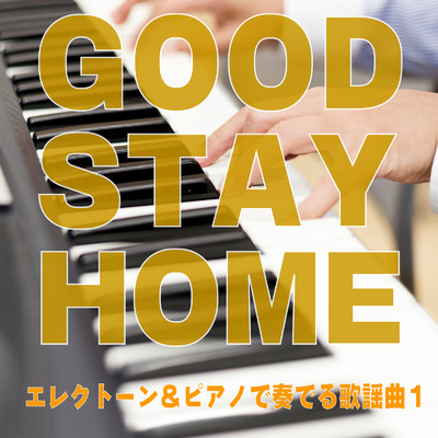 アルバム/GOOD STAY HOME エレクトーン&ピアノで奏でる歌謡曲1/CTAオリジナル & オリエンタル・オーケストラ