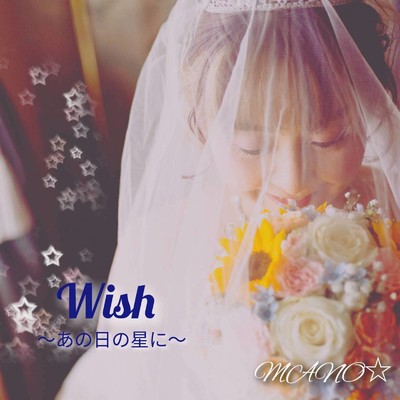 Wish～あの日の星に～/MANO☆