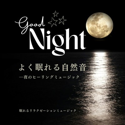 夜の自然音ヒーリング/眠れるリラクゼーションミュージック