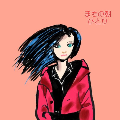シングル/まちの朝ひとり (feat. 夢ノ結唱 ROSE)/スマイルライダーズ