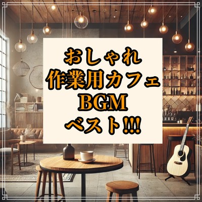 アルバム/おしゃれ作業用カフェBGMベスト！！！ギターやピアノの勉強や作業にぴったりの音楽集/Healing Relaxing BGM Channel 335