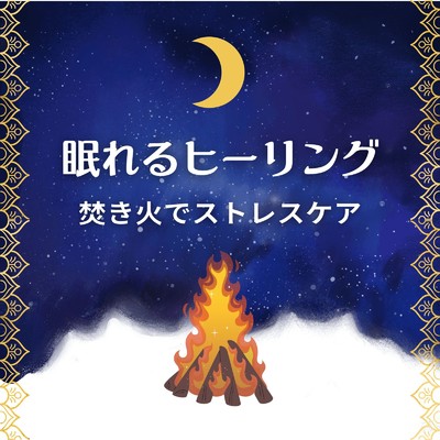アルバム/眠れるヒーリング〜焚き火でストレスケア〜/リラックスヒーリングサウンド