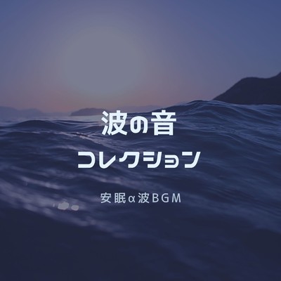 アルバム/波の音コレクション〜安眠α波BGM〜/自然の音とヒーリングミュージック
