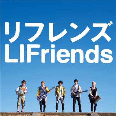 アルバム/リフレンズ/LIFriends