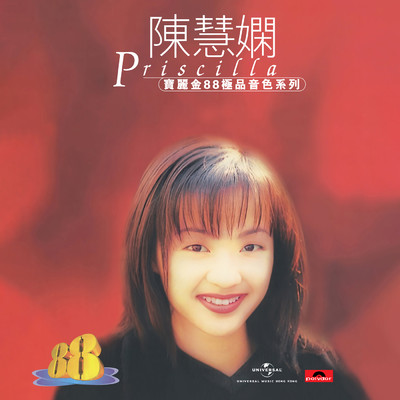 Bao Li Jin 88 Ji Pin Yin Se Xi Lie - Chen Hui Xian/プリシラ・チャン