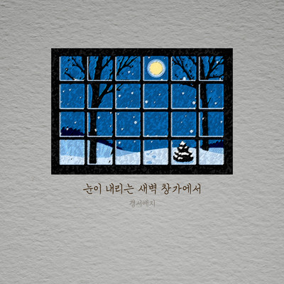 By the window at dawn when it snows/GyeongseoYeji