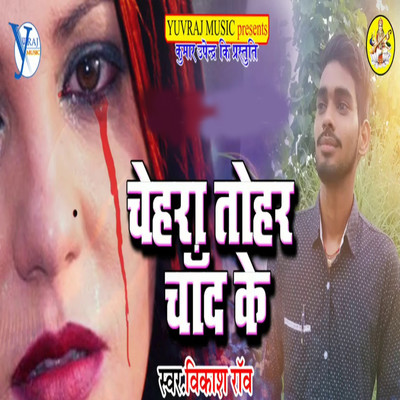 Chehra Tohar Chand Ke/Vikash Rao & Upendra Kushawaha