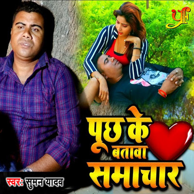 Puchh Ke Batava Samachar/Suman Yadav