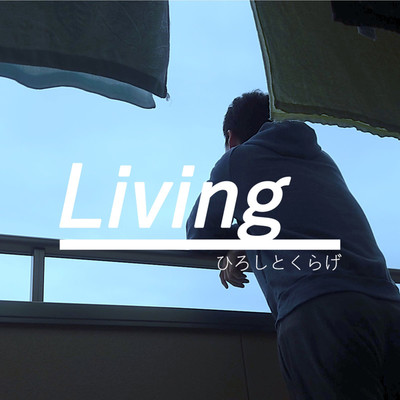 Living/ひろし と くらげ