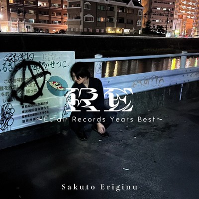 RE 〜Eclair Records Years Best〜/襟衣咲斗