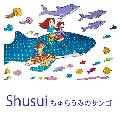 シングル/マングローブの森 DJ GOMI Remix/Shusui