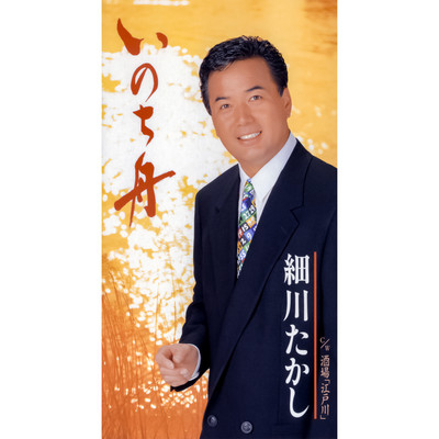 シングル/酒場「江戸川」(オリジナル・カラオケ)/細川たかし