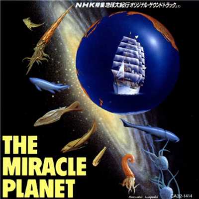 アルバム/THE MIRACLE PLANET (NHK特集「地球大紀行」 オリジナル・サウンドトラックより)/吉川洋一郎