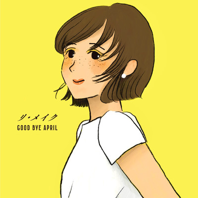 シングル/リ・メイク/GOOD BYE APRIL