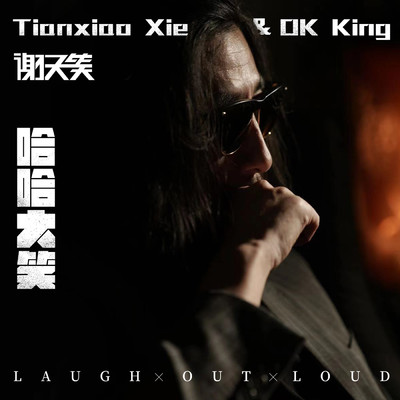 アルバム/Laugh out Loud/Tianxiao Xie