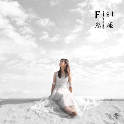 アルバム/Fist/糸座