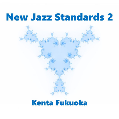 アルバム/New Jazz Standards 2/福岡 健太