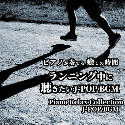 ピアノが奏でる 癒しの時間 ランニング中に聴きたい J-POP BGM Piano Relax Collection J-POP BGM/NAHOKO & 中村理恵