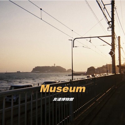 Museum/友達博物館