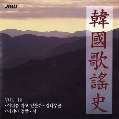 韓国歌謡史15集/Various Artists