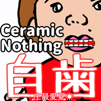 自歯〜Ceramic Nothing〜/庄最愛夏