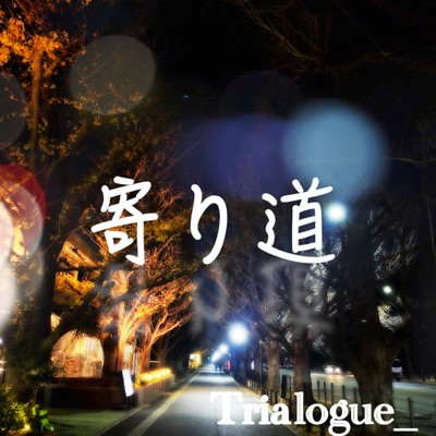 シングル/景色/Trialogue_