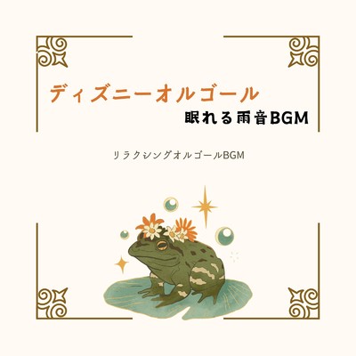 アルバム/ディズニーオルゴール〜眠れる雨音BGM〜/リラクシングオルゴールBGM