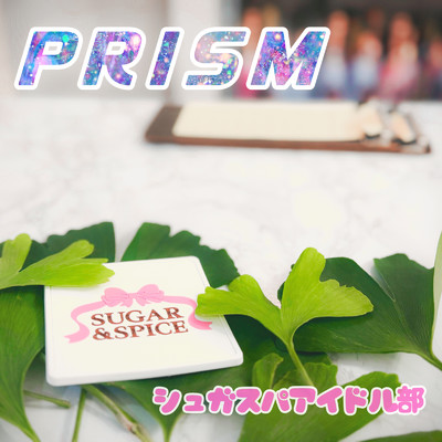 PRISM/シュガスパアイドル部