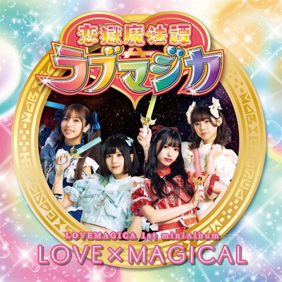LOVE×MAGICAL/恋獄魔法譚ラブマジカ