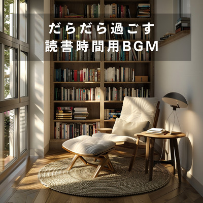 アルバム/だらだら過ごす読書時間用BGM/Dream House