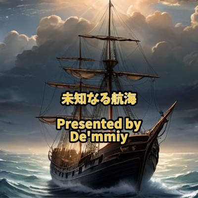 シングル/未知なる航海/Demmiy