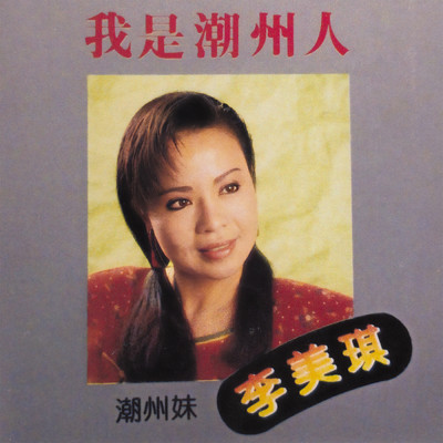 A Jie Yu Jia An/Li Mei Qi