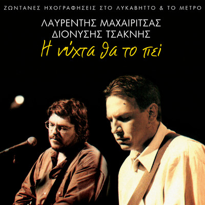 I Nihta Tha To Pi (Live)/Lavrentis Machairitsas／Dionisis Tsaknis