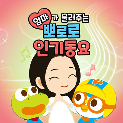 アルバム/Pororo Best Kids Songs with Mom (Korean Version)/ポロロ