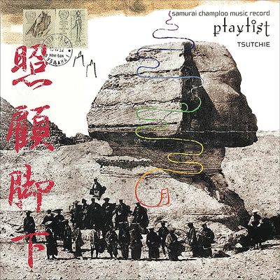 samurai champloo music record playlist/tsutchie