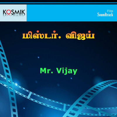 アルバム/Mr.Vijay (Original Motion Picture Soundtrack)/S. P. Balasubrahmanyam