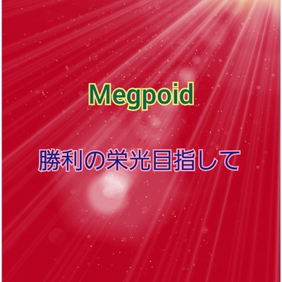 シングル/勝利の栄光目指して(instrumental)/Megpoid