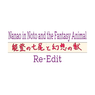 能登の七尾と幻想の獣(Re-edit Electronic Version)/Ken'ichi MORISHITA