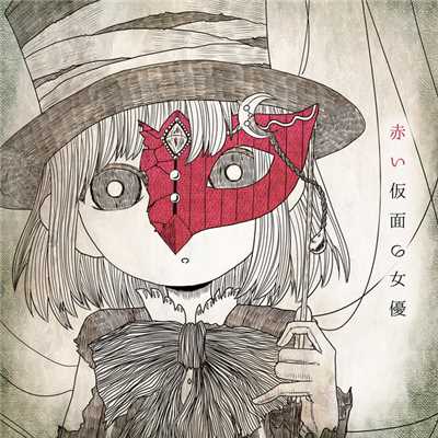 シングル/赤い仮面の女優/Alice Lua