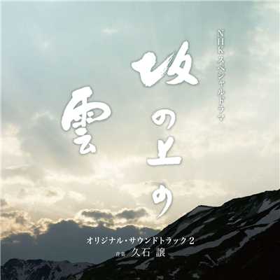 アルバム/NHKスペシャルドラマ「坂の上の雲」オリジナル・サウンドトラック 2/久石譲