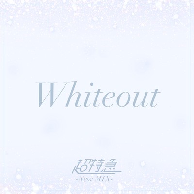 シングル/Whiteout (New Mix)/超特急