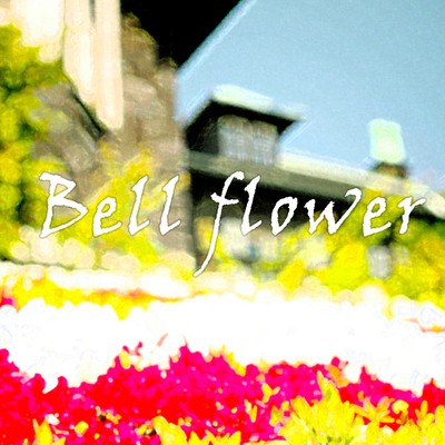 アルバム/Bell flower/清水裕介