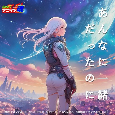 シングル/あんなに一緒だったのに (機動戦士ガンダムSEED ED)/Kanae