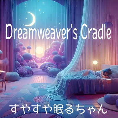 Dreamweaver's Cradle/すやすや眠るちゃん