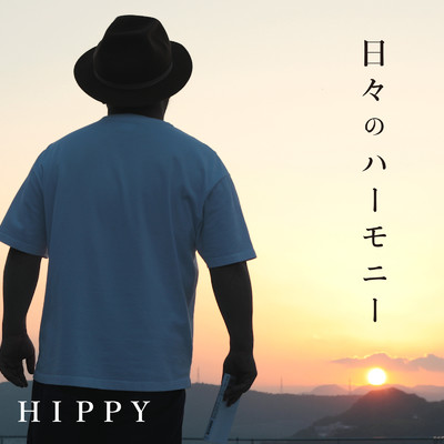 シングル/日々のハーモニー/HIPPY